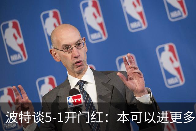 波特谈5-1开门红：本可以进更多，伊萨克和约克雷斯的配合很默契